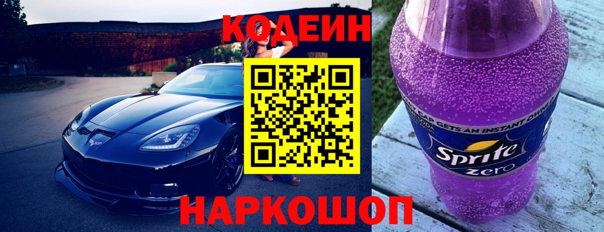 Codein напиток Lean (лин) Ковров